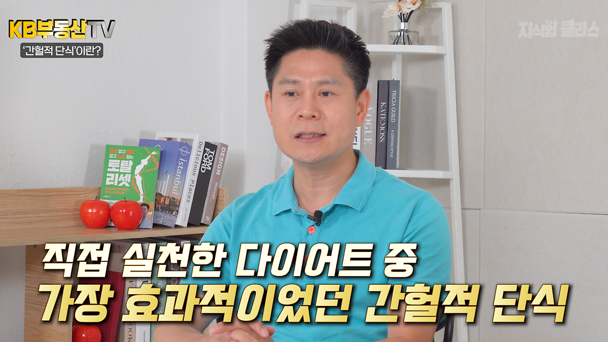 누구나 실천하기 쉬우면서 효과가 확실한 방법인 '간헐적 단식'을 추천하고 있는 모습이다.