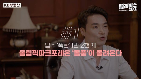 24년 하반기 1만 2천여가구의 '입주물량'이 쏟아질 '올림픽파크포레온'에 대해 설명하고 있다.