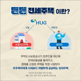 든든전세주택, 전세보다 저렴하고 전세사기로부터 안전하다고?!