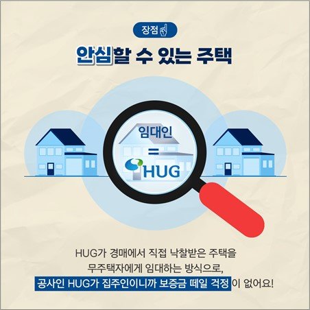 '든든전세주택'은 'HUG'가 경매에서 직접 낙찰 받고 임대하는 방식으로 안전하다는 내용을 전달하고 있다.