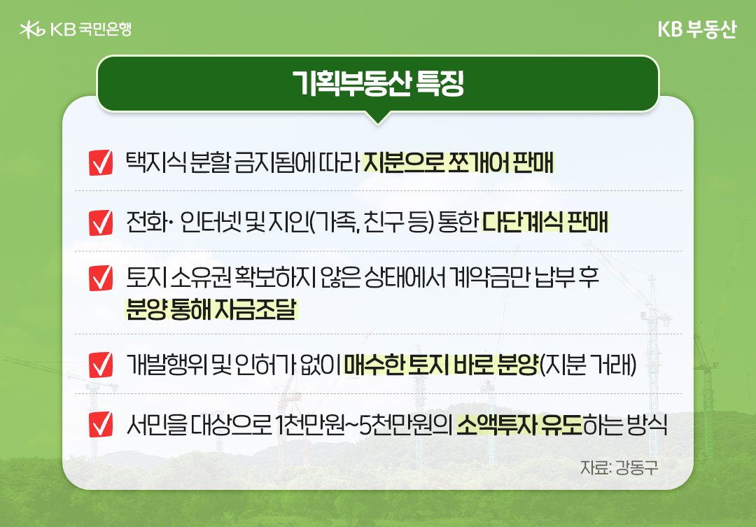 '기획부동산' 특징을 5가지로 구분하여 정리한 내용이다.