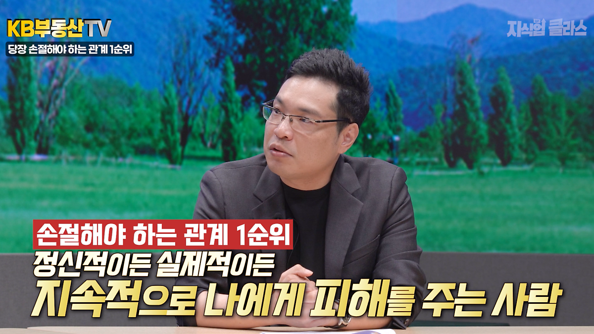 '인간관계'에서 손절해야 하는 관계 1순위에 대해 설명하고 있는 모습이다.