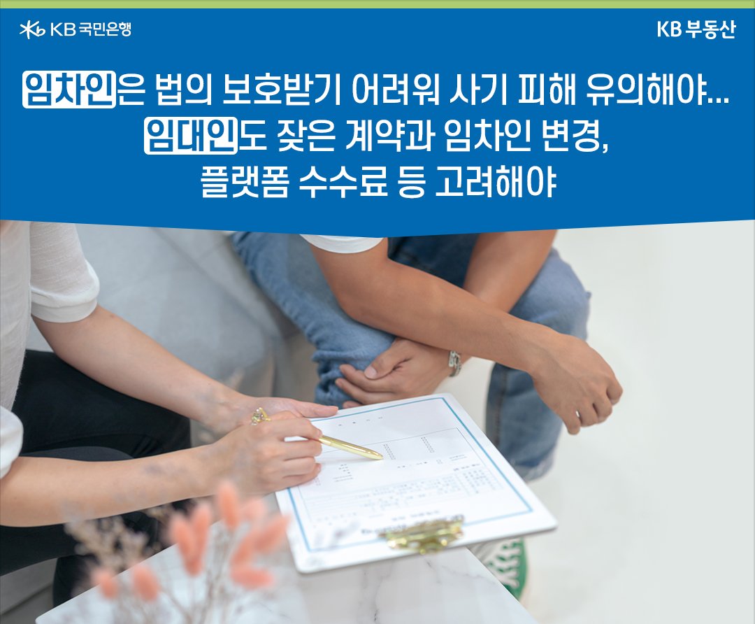 '단기 임차인'의 경우 법의 보호를 받기 어려워, 각종 사기 피해에 노출되고 플랫폼 수수료 등 금전적인 부담 등이 발생한다는 내용을 설명하고 있다.