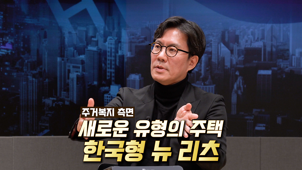 서민의 '주거 안정화'를 '실수요자'들이 체감하지 못하는 현실에 한국형 뉴 리츠를 제안하고 있는 모습이다.