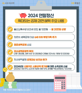 소득공제? 세액공제? 2024 연말정산 공제 꿀팁은?