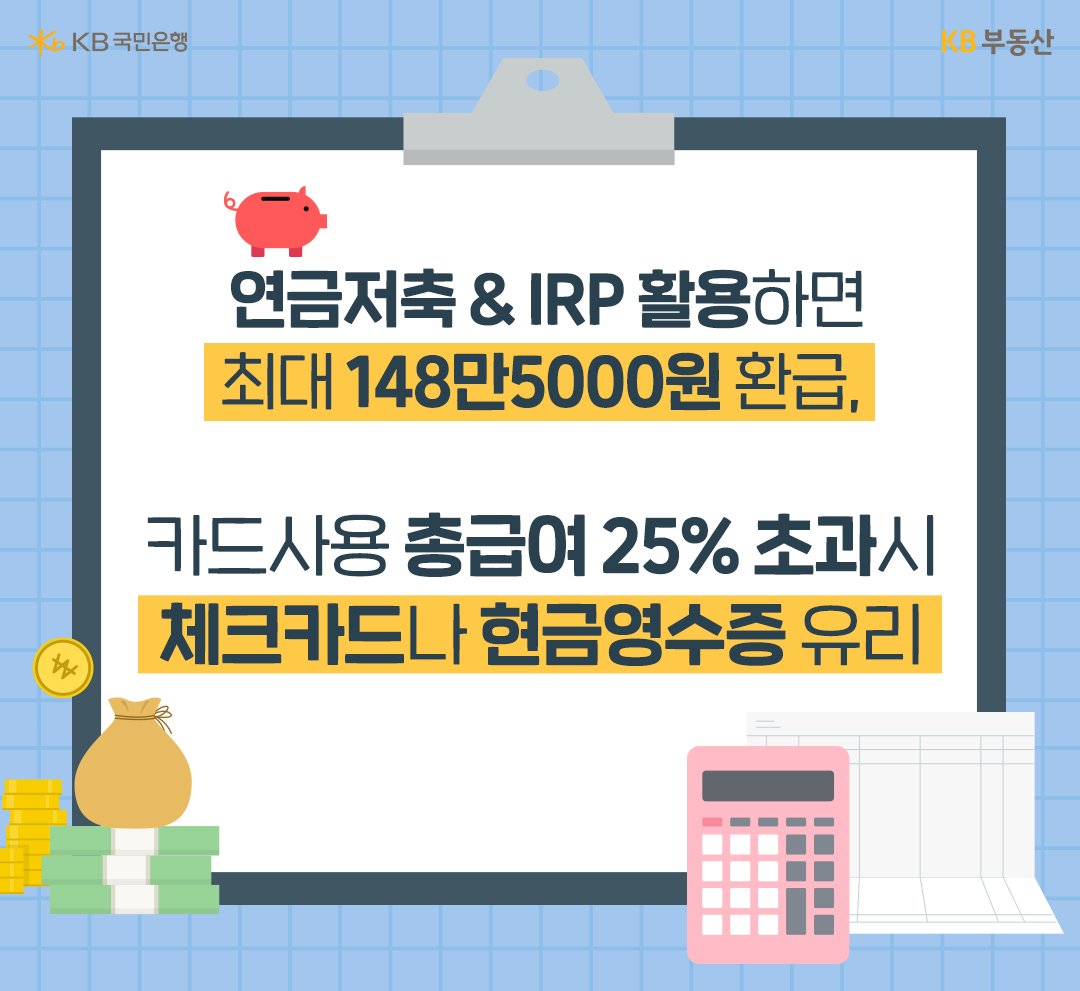 '연금저축' 및 'IRP'활용, '체크카드'나 '현금영수증' 사용이 유리하다는 내용을 보여주고 있다.