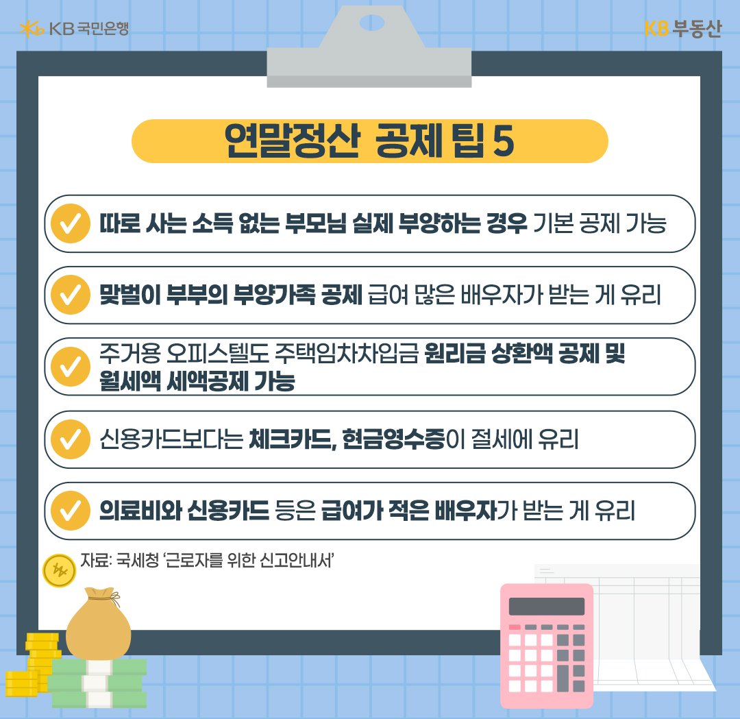 '연말정산' '공제' 팁 5가지를 순서대로 정리하여 보여주고 있다.