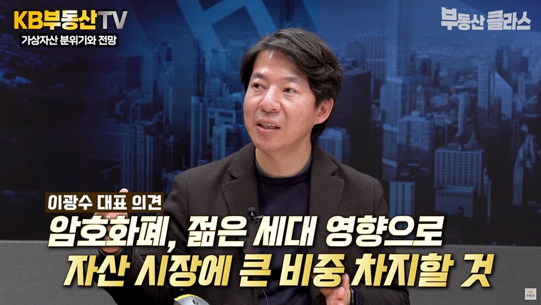 이광수 대표가 '비트코인' 같은 '가상 자산'의 비율이 점점 높아질 것이라고 설명하고 있는 모습이다.