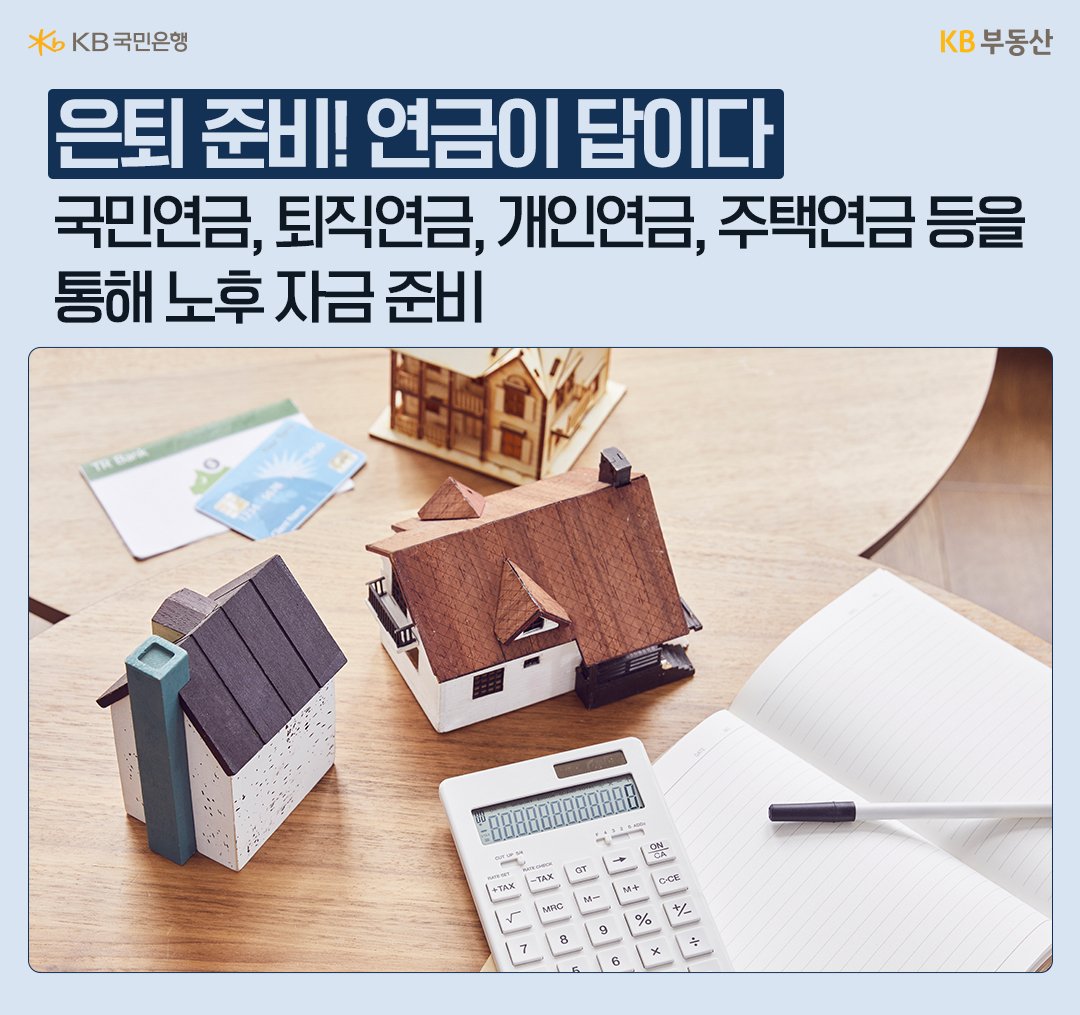 '은퇴 준비'와 관련된 연금에 대한 내용을 보여주고 있다.