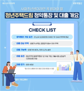 '청년주택드림' '청약통장' 및 대출에 대한 내용을 체크리스트로 정리했다.
