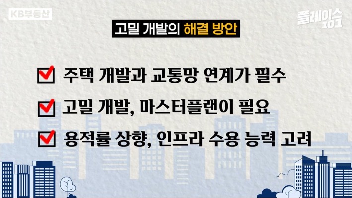 '고밀 개발'의 '해결 방안' 3가지를 나열하고 있다.