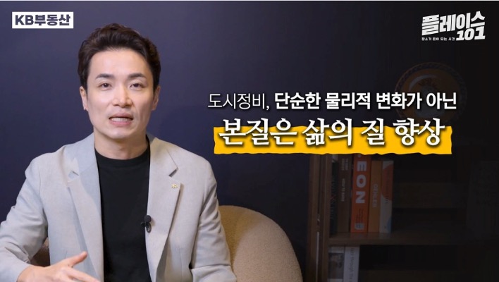 '도시정비' 사업은 단순한 물리적 변화가 아닌 '삶의 질' 향상이 필요하다고 설명하고 있다.