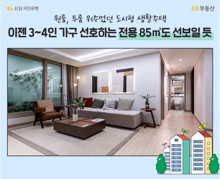 원룸, 투룸 위주였던 '도시형 생활주택'이 3~4인 가구가 선호하는 평수 예시 사진을 보여주고 있다.