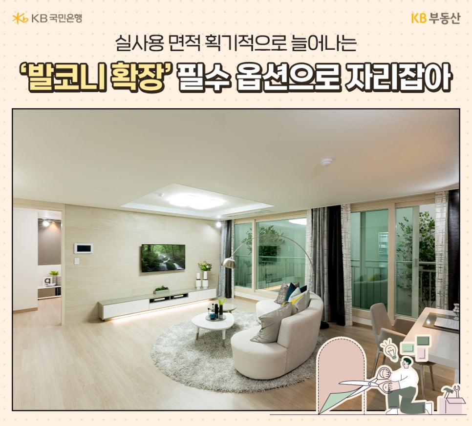 '발코니 확장'된 '신축아파트'의 거실 모습을 보여주고 있다.