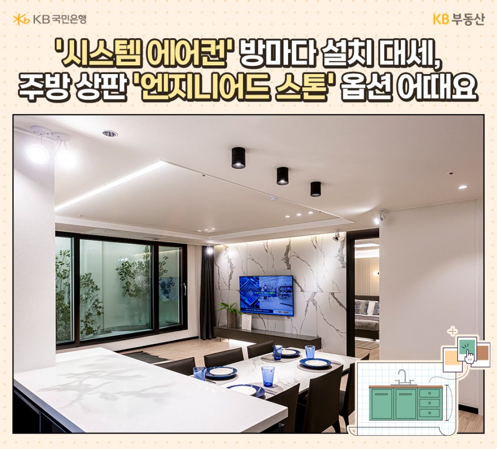 주부들의 선호도가 높은 '시스템 에어컨'과 주방 상판 '엔지니어드 스톤'이 교체된 거실과 주방의 모습을 보여주고 있다.