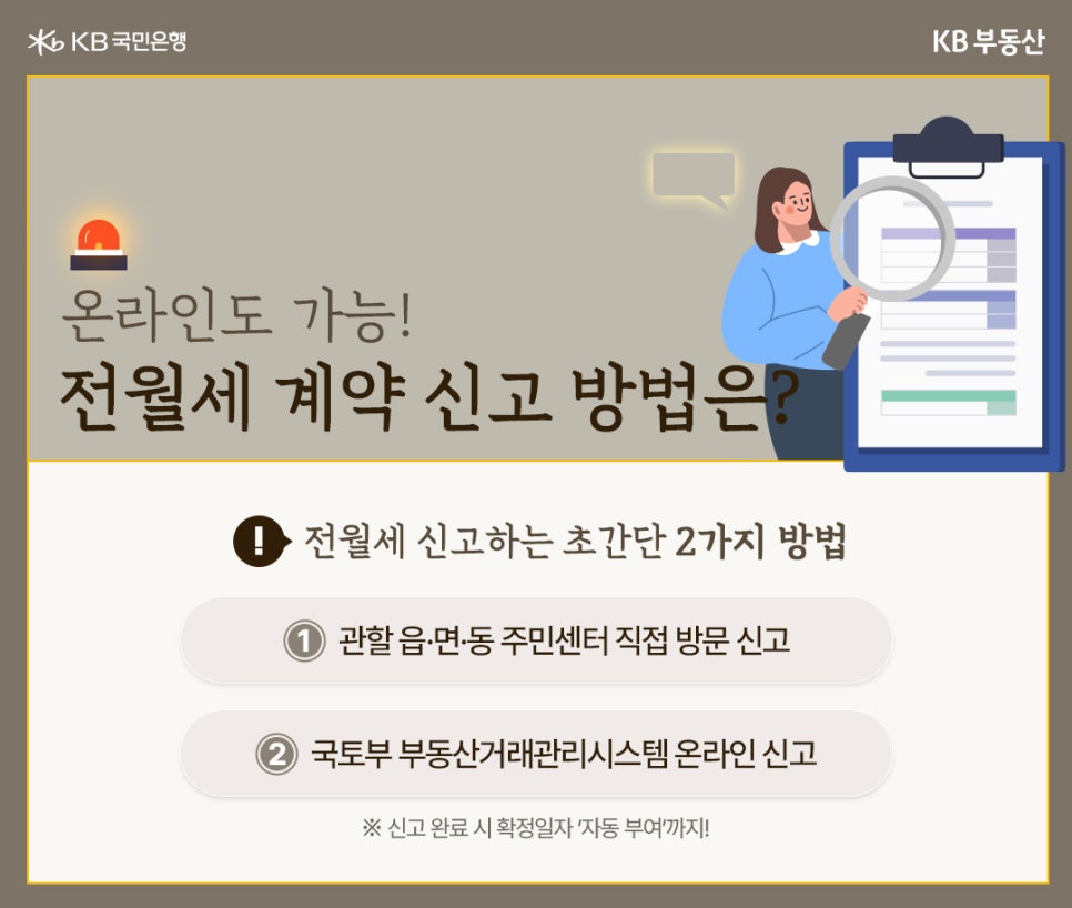 '전월세 신고'하는 초간단 2가지 방법. 1. 주민센터에 직접 방문하여 신고, 2. 국토부 부동산거래관리시스템에 온라인 신고.