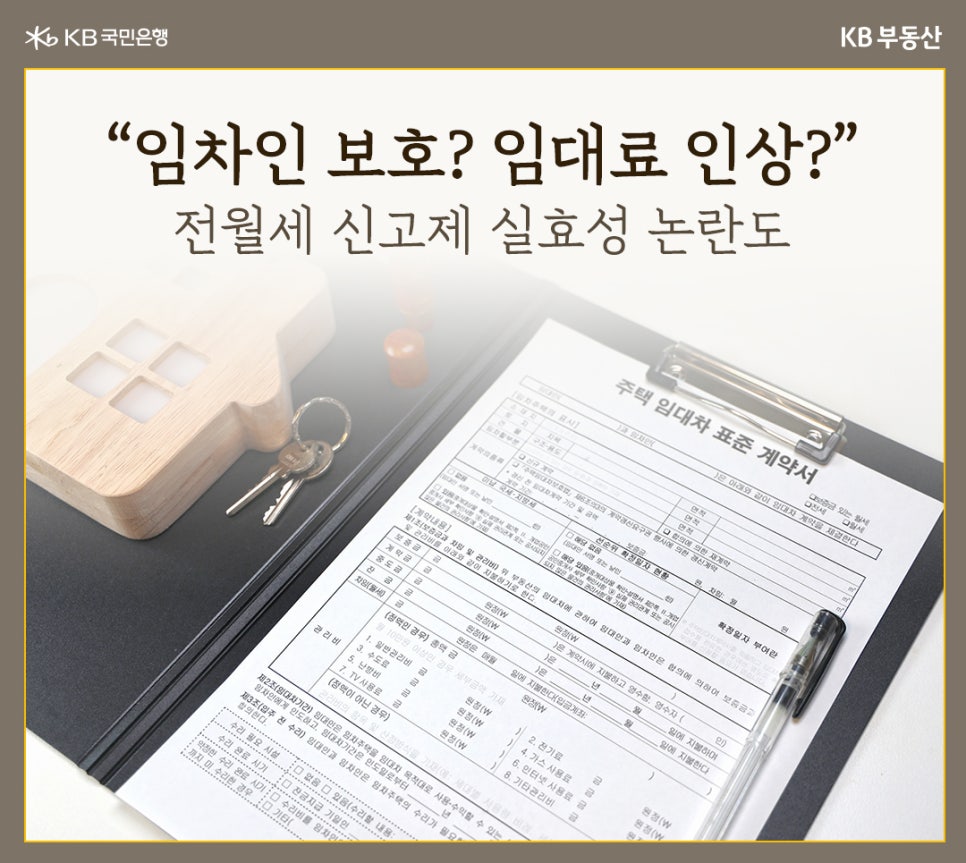 '전월세 신고제' 실효성 논란이라는 제목과 주택 임대차 표준 계약서가 중앙에 위치해 있는 모습이다.
