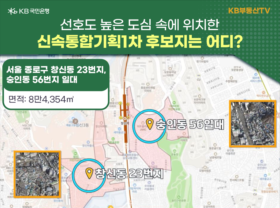 2023년 기준으로 '신속통합기획 1차 후보지'를 보여주는 지도 이미지. 서울시에서 추진하는 신속통합기획 1차 후보지 21곳 중에서 종로구 창신동 23번지 일대와 숭인동 56번지 일대는 도심에 위치해 있어 선호도가 높다.