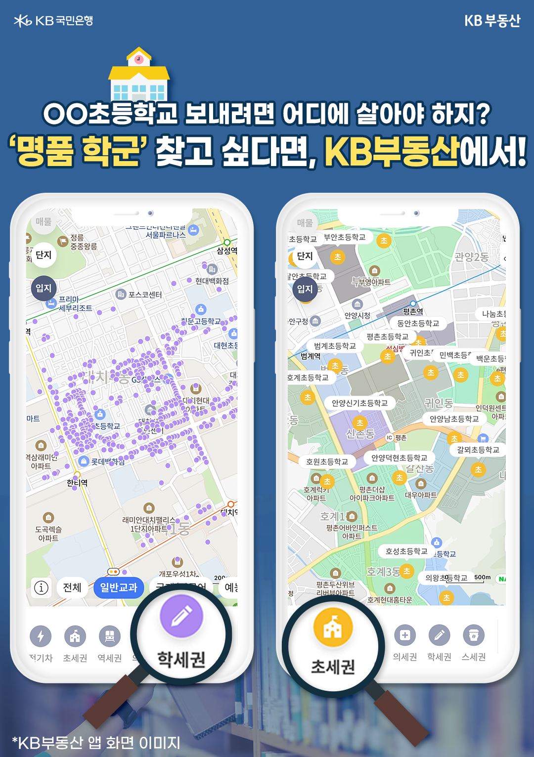 2023년 2월 기준으로 'KB부동산 앱'을 광고하는 'KB부동산 앱' 화면 이미지. '명품 학군'이 있는 지역을 찾고 있다면 'KB부동산 앱'에서 확인 할 수 있다.