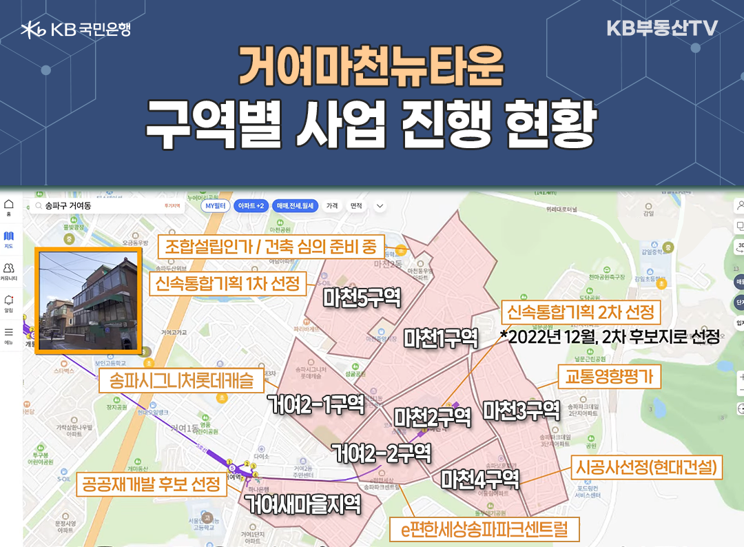 2023년 2월 기준으로 '거여마천뉴타운 구역별 사업 진행 현황'을 나타낸 지도 이미지. 거여 2-1구역과 2-2구역은 '재개발 완료'됨. 마천1~5구역 중 1구역과 3구역은 '조합설립인가 단계'에 있음. 2구역은 지난해 12월 '신속통합기획 2차 후보지'로 선정됨. 마천4구역은 2021년 '현대건설'로 '시공사'를 선정함. 마천5구역은 '신속통합기획 1차 후보지'로 선정됨.