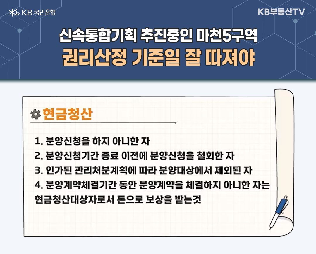 2023년 2월 기준으로 '신속통합기획 추진'중인 '마천5구역'은 '현금 청산 대상'이 되지 않도록 주의하라는 이미지. '권리산정 기준일'을 잘 따져야 한다.