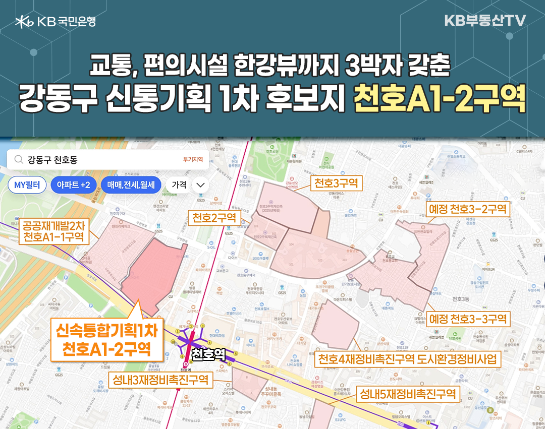 2023년 2월 기준으로 '강동구 신통기획 1차 후보지'인 '천호A1-2구역'을 나타낸 지도 이미지. 교통, 편의시설, 한강뷰까지 3박자를 갖추었다.