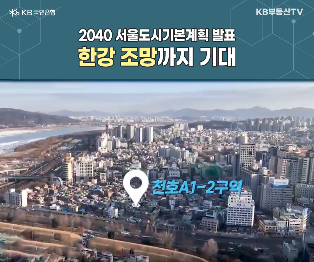2023년 2월 기준으로 '천호A1-2'구역'의 일대를 보여주는 이미지. '2040 서울도시기본계획'이 발표되면서 35층 규제가 풀리고, 최고 50층까지 허용되면서 '한강 조망'을 기대할 수 있다.