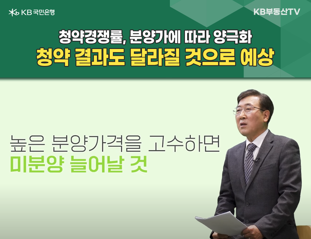 2023년 2월 기준으로 '청약경쟁률'이 '분양가'에 따라 '양극화'를 보이면서 '청약 결과'도 달라질 것으로 예상한다고 설명하는 한 남자의 이미지. 덧붙여서 '높은 분양가격'을 고수하면 '미분양'이 늘어날 것이라고 설명했다.