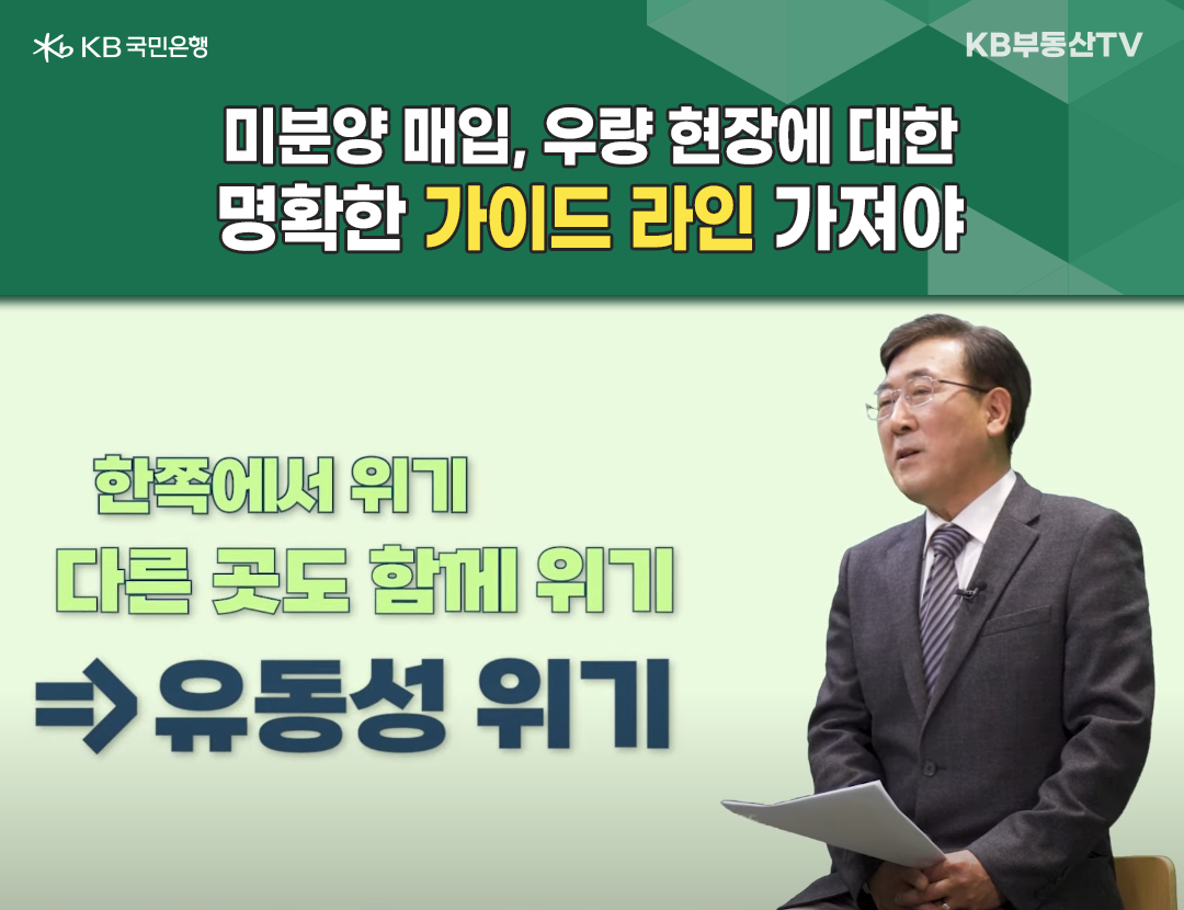 2023년 2월 기준으로 '미분양 매입', '우량 현장'에 대한 명확한 '가이드 라인'을 가져야 한다고 설명하는 한 중년 남성의 이미지. 덧붙여서 한쪽에서 '유동성'이 부족해 위기가 터지면 다른 곳도 함께 '위기 상황'이 닥치는데, '미분양 주택 매입'은 이러한 '유동성 위기 상황'을 막기 위한 방법 중 하나라고 설명했다.