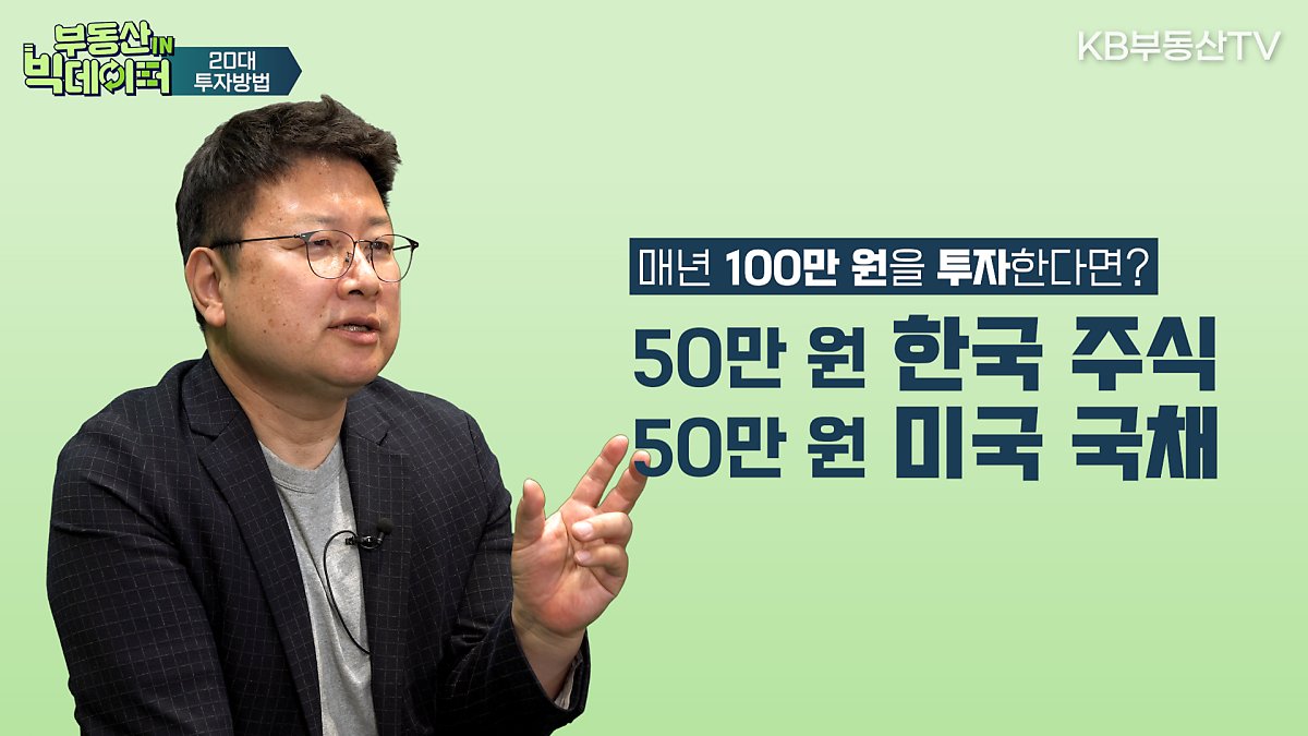 '투자가 처음인 20대'라면 이코노미스트 홍춘욱 박사는 매년 100만원을 투자한다면 50만원은 한국 주식, 50만원은 미국 국채에 넣어 '반반 적립 투자 전략'을  추천.