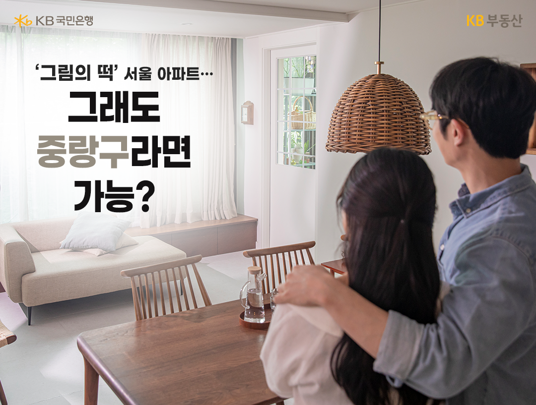 자금이 부족한 청년층들이 서울에서 내집마련을 꿈 꿀때 중랑구라면 가능하다는 내용을 담고 있다.