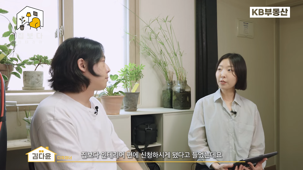 'KB부동산TV 집보다 인테리어' 두 번째 사연의 주인공과 김다윤 디자이너의 모습이다.