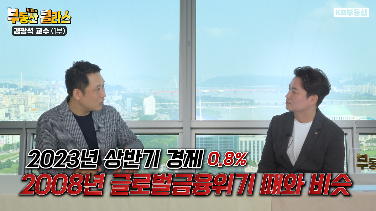 부동산 클라스 김광석 교수, '2023년 상반기 경제 0.8%', 2008년 글로벌금융위기 때와 비슷.