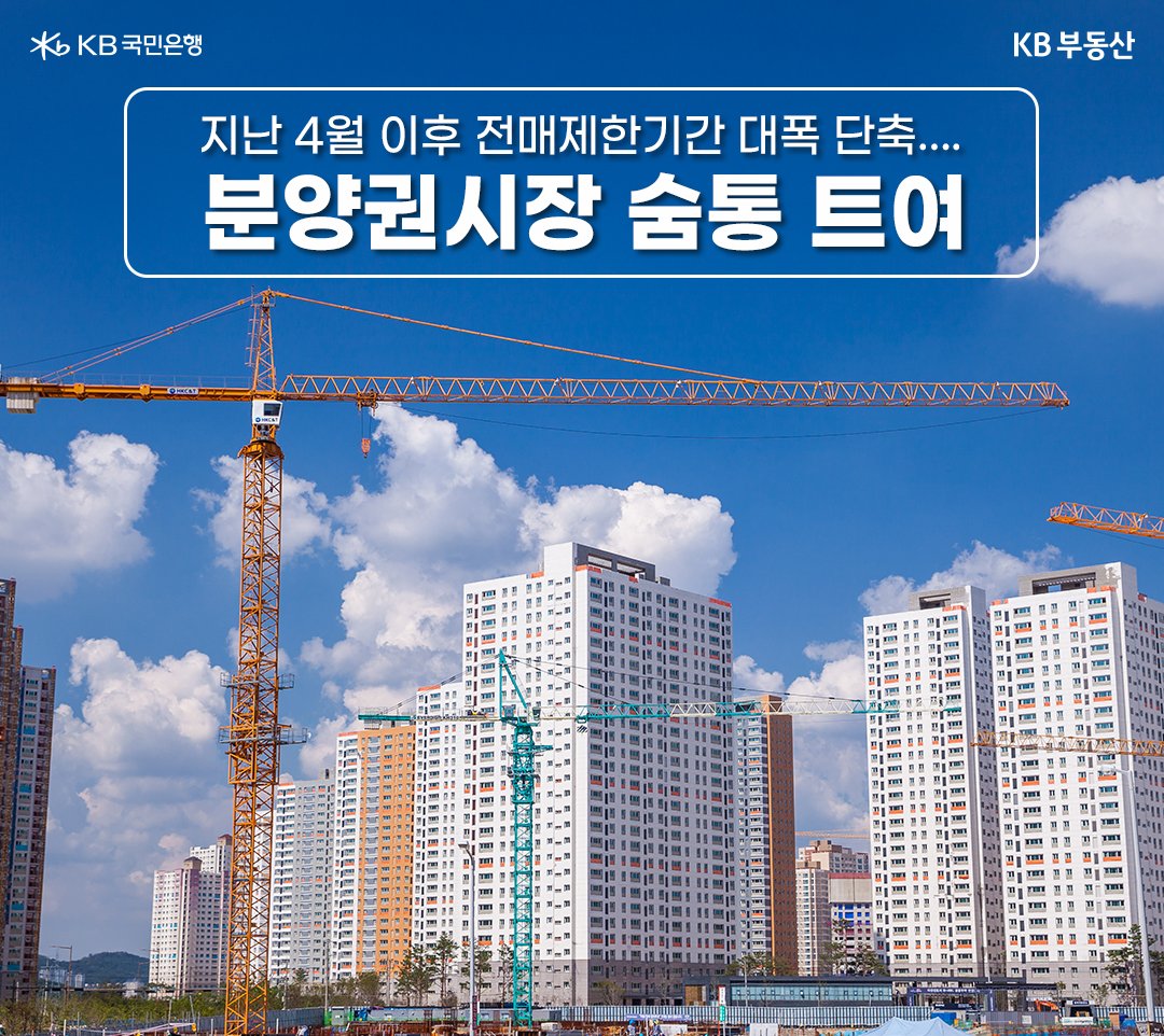 지난 4월 7일 수도권 '전매제한기간 대폭 단축' 공공택지 또는 규제지역 3년, 서울 전역이 포함된 과밀억제권역은 1년, 나머지 지역은 6개월로 완화되었다는 내용을 함축한 이미지.