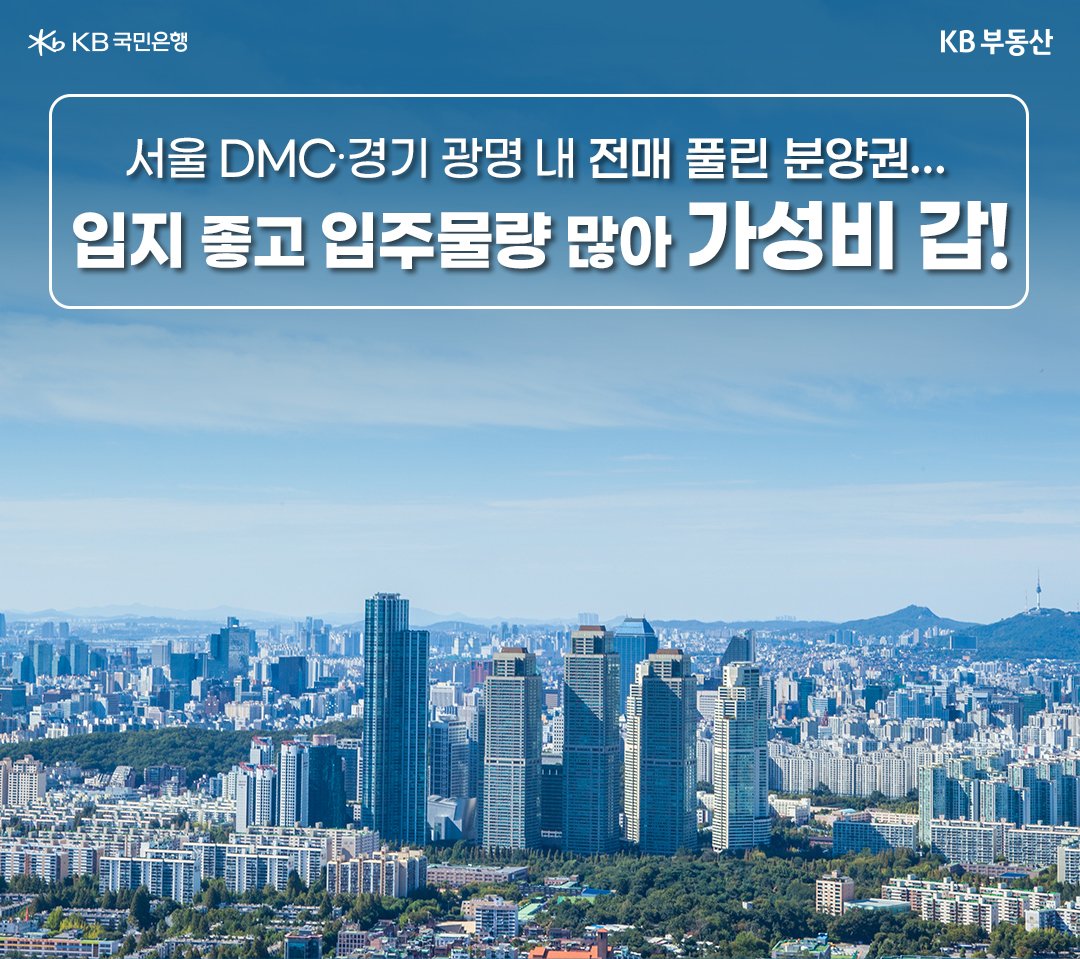 2023년 '수도권 내 가성비 분양권'을 추천하는 이미지. 서울 DMC/경기 광명 등 추천.