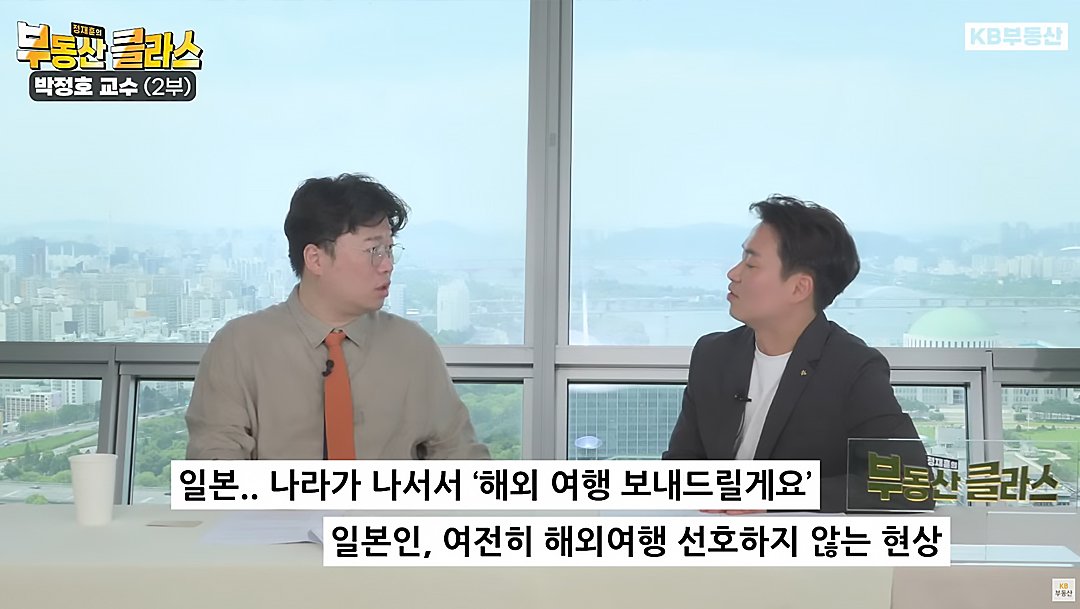 부동산 클라스 김광석 교수, 일본 정부 '해외여행 장려' 에도 불구하고 '일본인 해외여행 비선호' 에 대해 다룸.