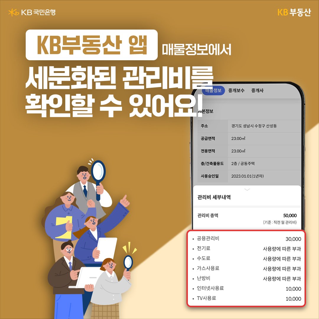 KB부동산 앱 매물정보에서 세분화된 관리비를 확인할 수 있다는 것을 화면으로 보여주고 있다.