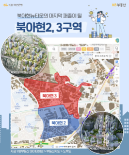 '서대문구' '북아현뉴타운'은 서울지하철 5호선 서대문역과 2호선 아현역, 2, 5호선 환승역인 충정로역을 이용할 수 있어 도심 및 여의도 '접근성'이 좋습니다.