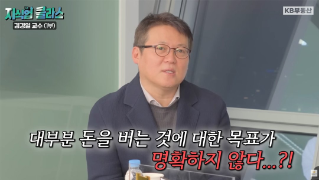 김경일 교수는 과거에도 ‘황금 만능주의가 팽배해 있다’는 얘기는 항상 있어왔다고 설명합니다. 이미 태어날 때부터 계급과 신분이 정해져 있던 과거와 달리, '현대사회'는 '돈'이 사람의 판단 기준이 되어버렸다는 것입니다.