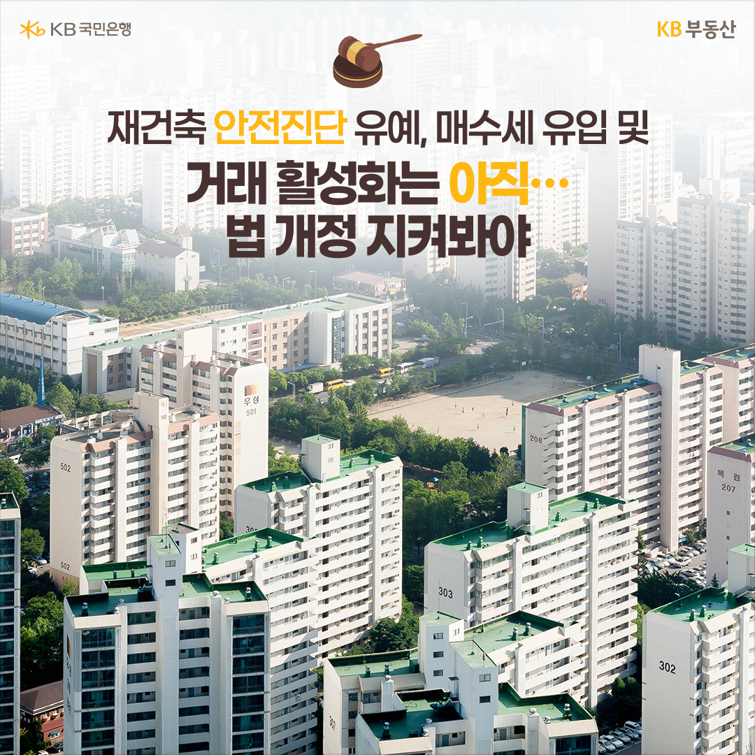 '재건축' 절차가 빨라지는 것은 긍정적인 뉴스지만 '추가분담금'도 많이 나올 것으로 예상되는데다 시장 상황은 풀리지 않고 있어 '수요자'들이 기대감만으로 매수에 나서지 않고 있다.
