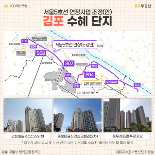 '5호선' 연장 구간은 방화역에서 인천 검단신도시를 지나 '김포' 한강신도시를 잇는 노선입니다. 