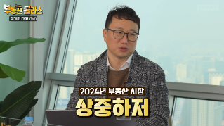 김기원 대표가 '2024년' '부동산 시장'을 전망하는 내용을 이야기하고 있는 모습이다.