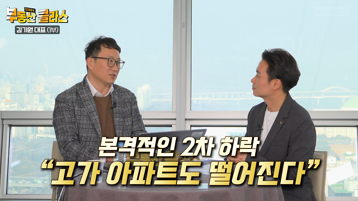 김기원 대표가 '부동산 시장'이 '하락장'이 될 것이라는 얘기를 하고 있는 모습이다.