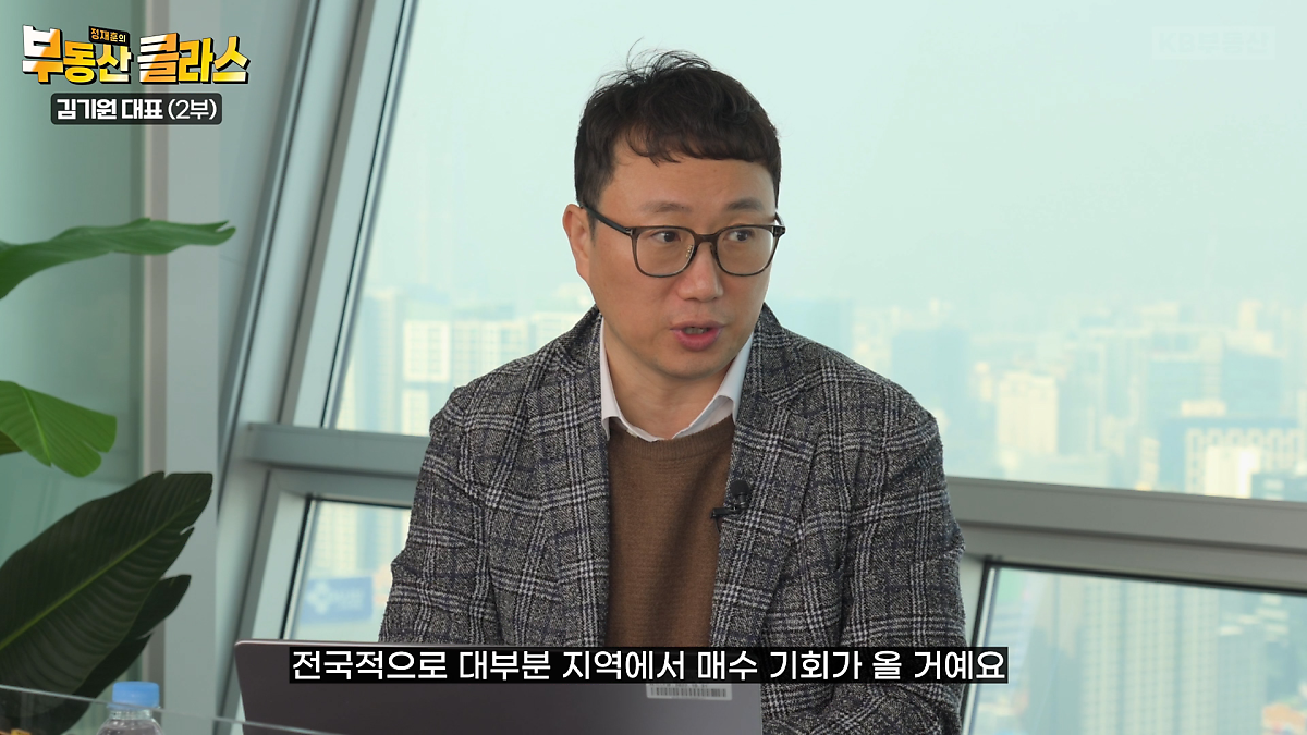 김기원 대표는 2025년 상반기에 '부동산 시장'이 변곡점을 지나면서 다시 '우상향'할 것으로 이야기 하고 있는 모습이다.