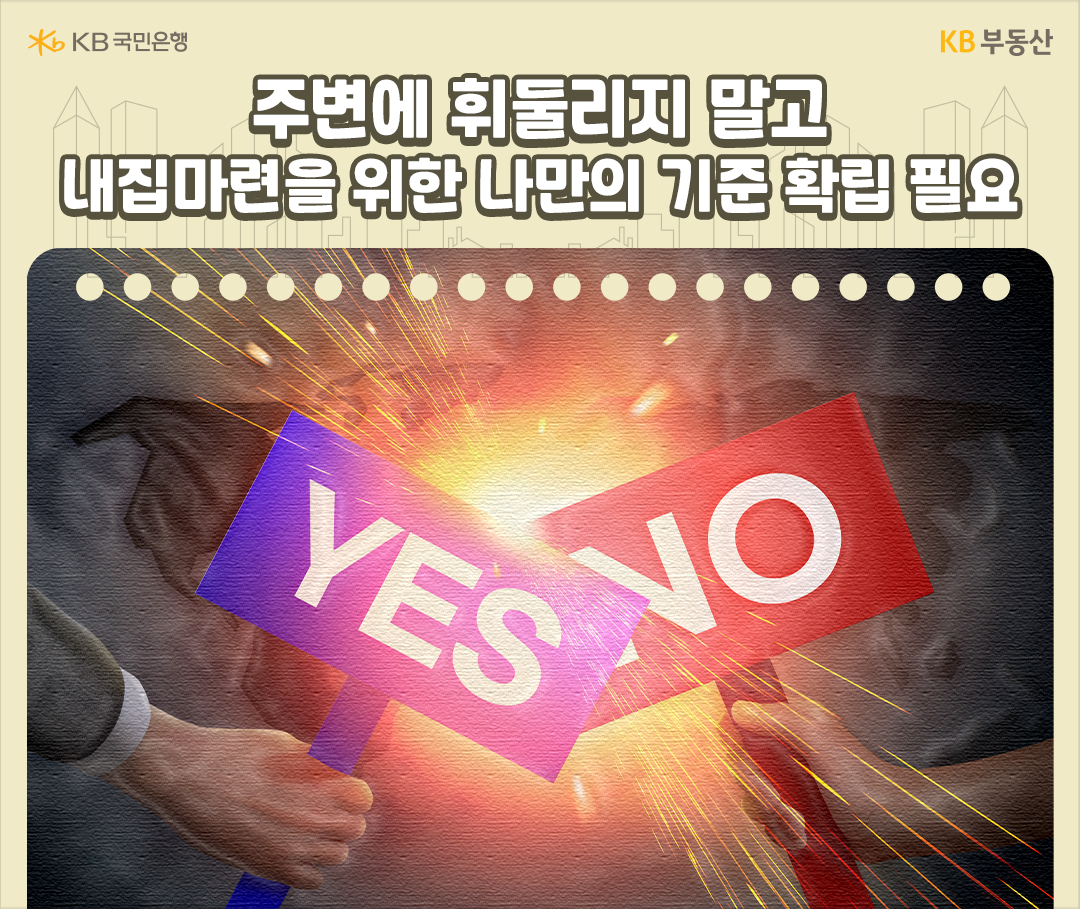'전문가'들 의견을 참고만 하되 '내집마련'에 대한 결정은 자신만의 기준과 판단을 바탕으로 진행해야 할 것입니다. 