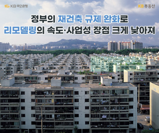 최근 '리모델링'을 추진하던 '단지'들이 내홍을 겪고 있습니다. 정부가 1‧10부동산대책을 통해 '재건축' 규제를 대폭 완화하는 방안을 내놓으면서 시작된 것인데요. 