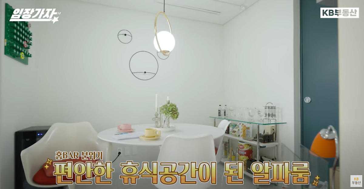 홈BAR 분위기를 통해 '휴식공간'으로 사용하는 '알파룸'의 모습이다.