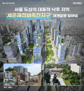 서울 도심의 상징과도 같았던 '중구 세운상가'가 철거되고 그 자리에 '광화문광장' 2배 넓이의 녹지가 조성된다고 합니다. 이 곳에는 고층 오피스와 공동주택도 1만여 가구가 들어선다고 하는데요. KB부동산이 '세운지구 개발 계획'을 들여다 봤습니다.