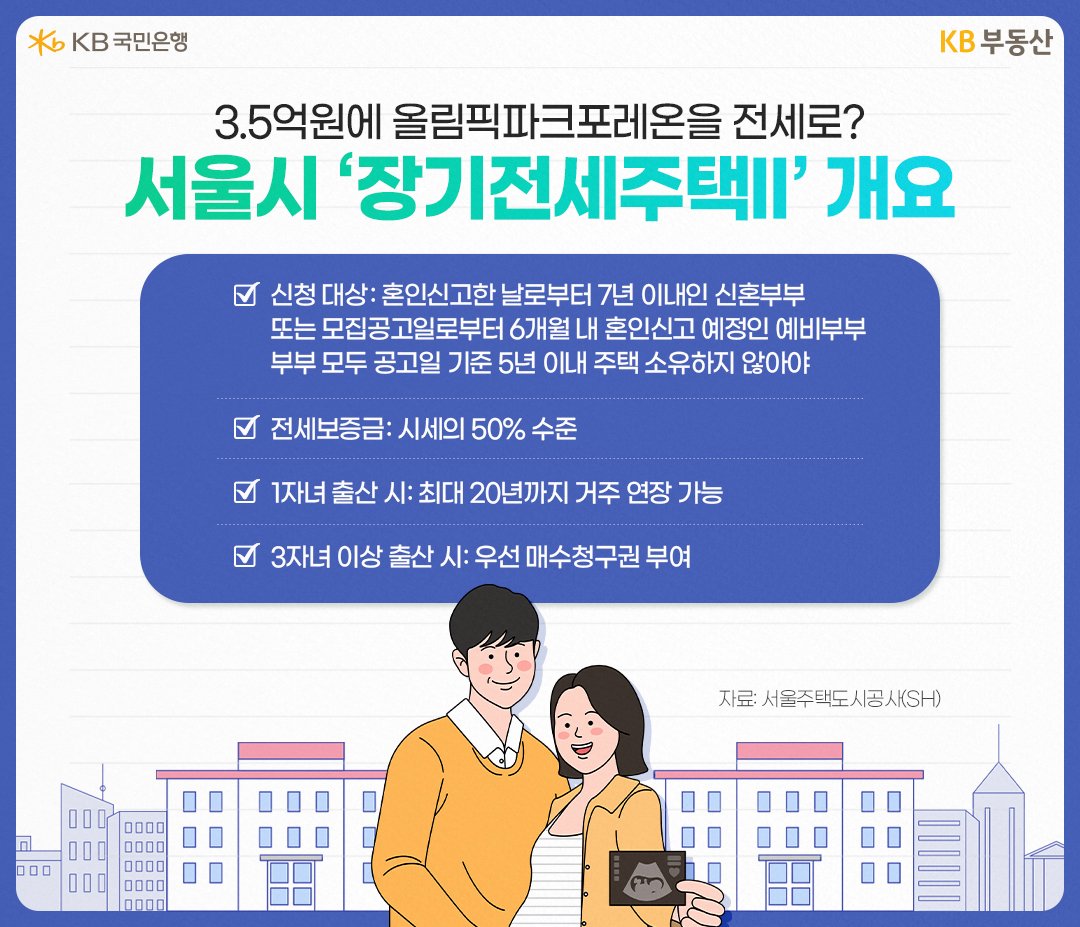 '서울'시에서 진행하는 '장기전세주택'의 신청대상, 전세보증금 등의 내용을 정리하였다.