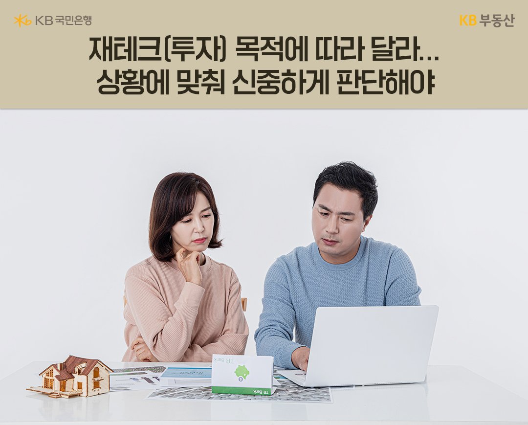 한 부부가 노트북을 보면서 '재테크'에 대해 고민을 하고 있는 모습이다.